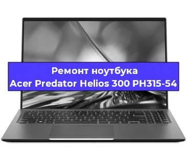 Чистка от пыли и замена термопасты на ноутбуке Acer Predator Helios 300 PH315-54 в Екатеринбурге